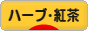 にほんブログ村 グルメブログ 紅茶（・お茶）へ
