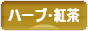 にほんブログ村 グルメブログ ハーブティー・紅茶へ