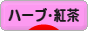 にほんブログ村 グルメブログ ハーブティー・紅茶へ
