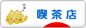 にほんブログ村 グルメブログ 喫茶店へ