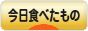 にほんブログ村 グルメブログ 今日食べたものへ