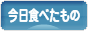 にほんブログ村 グルメブログ 今日食べたものへ