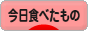 にほんブログ村 グルメブログ 今日食べたものへ