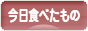 にほんブログ村 グルメブログ 今日食べたものへ