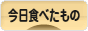 にほんブログ村 グルメブログ 今日食べたものへ