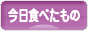 にほんブログ村 グルメブログ 今日食べたものへ