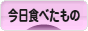 にほんブログ村 グルメブログ 今日食べたものへ