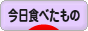 にほんブログ村 グルメブログ 今日食べたものへ