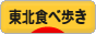 にほんブログ村 グルメブログ 東北食べ歩きへ