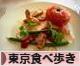 にほんブログ村 グルメブログ 東京食べ歩きへ