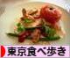 にほんブログ村 グルメブログ 東京食べ歩きへ