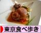 にほんブログ村 グルメブログ 東京食べ歩きへ