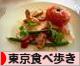 にほんブログ村 グルメブログ 東京食べ歩きへ
