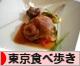 にほんブログ村 グルメブログ 東京食べ歩きへ