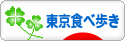 にほんブログ村 グルメブログ 東京食べ歩きへ