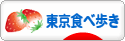 にほんブログ村 グルメブログ 東京食べ歩きへ