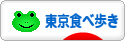 にほんブログ村 グルメブログ 東京食べ歩きへ