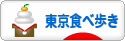 にほんブログ村 グルメブログ 東京食べ歩きへ