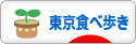 にほんブログ村 グルメブログ 東京食べ歩きへ