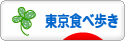 にほんブログ村 グルメブログ 東京食べ歩きへ