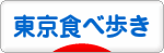 にほんブログ村 グルメブログ 東京食べ歩きへ