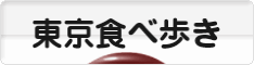 にほんブログ村 グルメブログ 東京食べ歩きへ