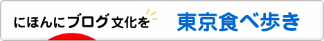 にほんブログ村 グルメブログ 東京食べ歩きへ