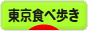 にほんブログ村 グルメブログ 東京食べ歩きへ