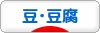 にほんブログ村 グルメブログ 豆・豆腐へ