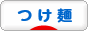 にほんブログ村 グルメブログ　つけ麺へ
