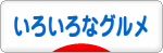 にほんブログ村 グルメブログ いろいろなグルメへ