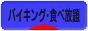 にほんブログ村 グルメブログ バイキング・食べ放題へ