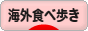 にほんブログ村 グルメブログ 海外食べ歩きへ