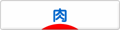 にほんブログ村 グルメブログ 肉・焼肉へ
