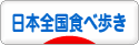にほんブログ村 グルメブログ 日本全国食べ歩きへ