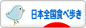 にほんブログ村 グルメブログ 日本全国食べ歩きへ