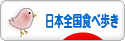 にほんブログ村 グルメブログ 日本全国食べ歩きへ