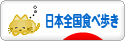 にほんブログ村 グルメブログ 日本全国食べ歩きへ