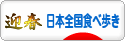 にほんブログ村 グルメブログ 日本全国食べ歩きへ