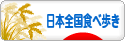 にほんブログ村 グルメブログ 日本全国食べ歩きへ