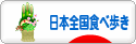 にほんブログ村 グルメブログ 日本全国食べ歩きへ