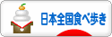 にほんブログ村 グルメブログ 日本全国食べ歩きへ