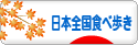 にほんブログ村 グルメブログ 日本全国食べ歩きへ
