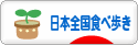 にほんブログ村 グルメブログ 日本全国食べ歩きへ