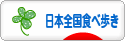 にほんブログ村 グルメブログ 日本全国食べ歩きへ