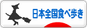 にほんブログ村 グルメブログ 日本全国食べ歩きへ