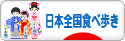 にほんブログ村 グルメブログ 日本全国食べ歩きへ