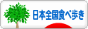 にほんブログ村 グルメブログ 日本全国食べ歩きへ