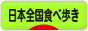 にほんブログ村 グルメブログ 日本全国食べ歩きへ