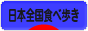 にほんブログ村 グルメブログ 日本全国食べ歩きへ
